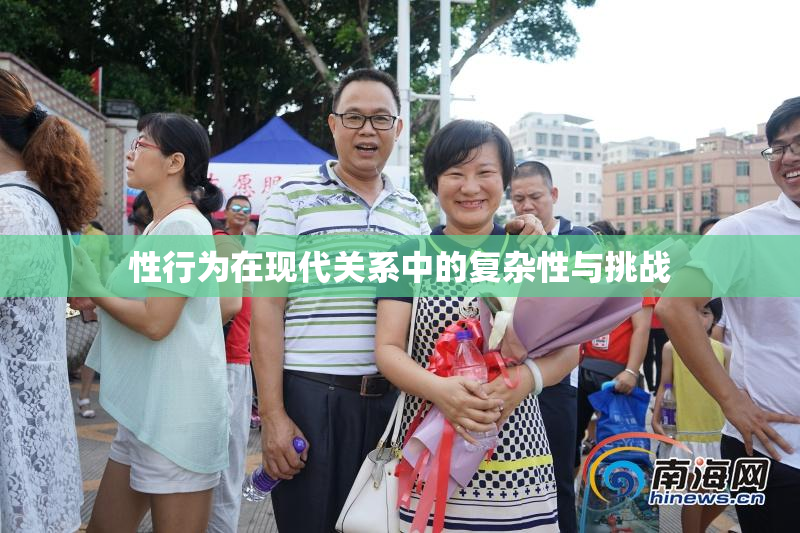 性行为在现代关系中的复杂性与挑战