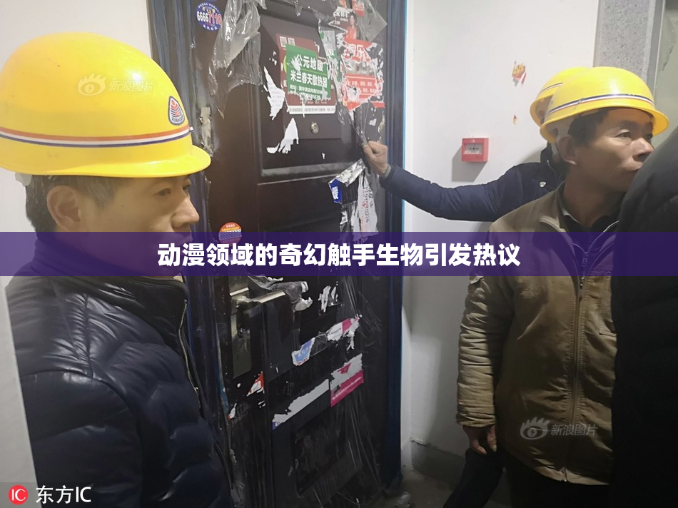 动漫领域的奇幻触手生物引发热议