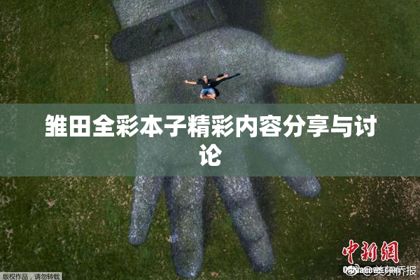 雏田全彩本子精彩内容分享与讨论