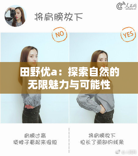 田野优a：探索自然的无限魅力与可能性