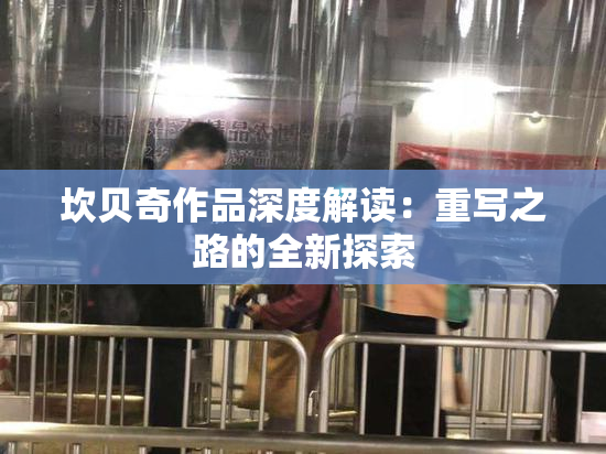 坎贝奇作品深度解读：重写之路的全新探索