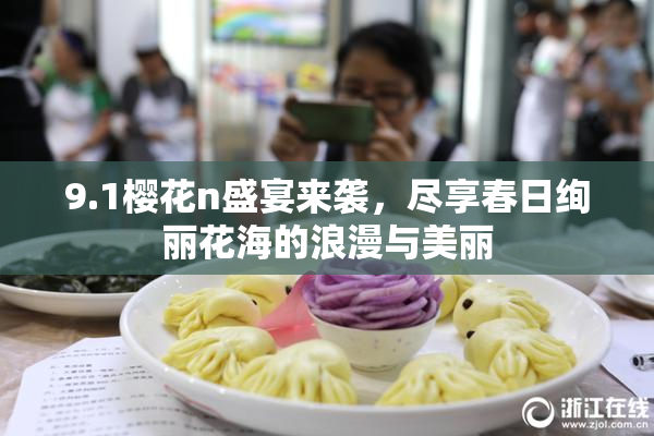 9.1樱花n盛宴来袭，尽享春日绚丽花海的浪漫与美丽