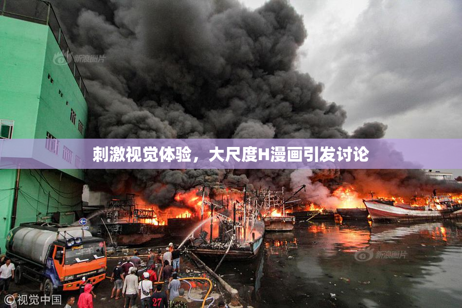 刺激视觉体验，大尺度H漫画引发讨论