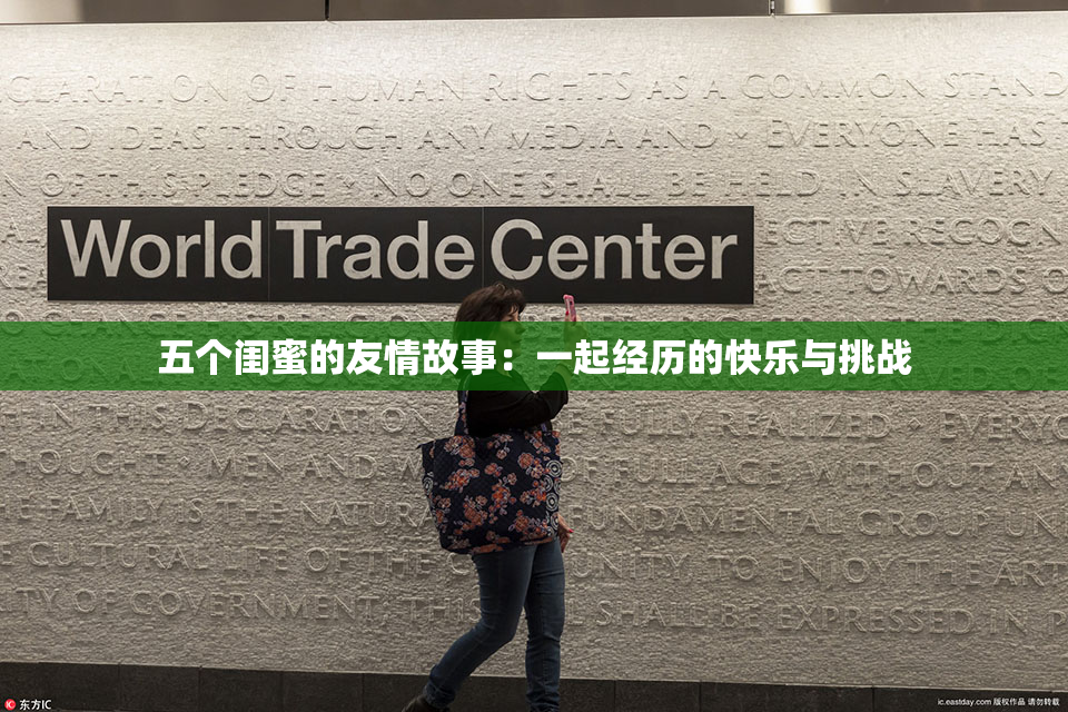 五个闺蜜的友情故事：一起经历的快乐与挑战