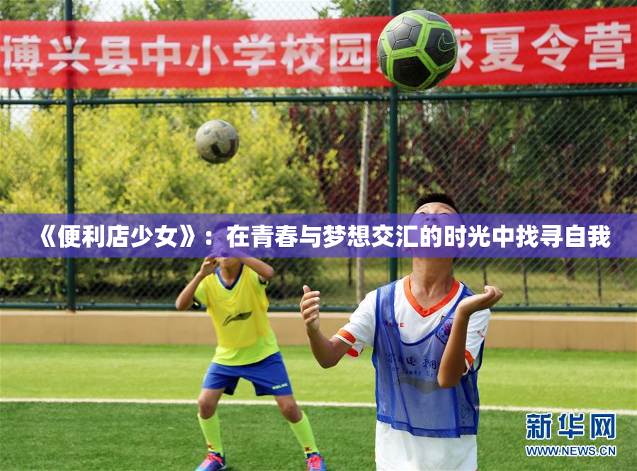 《便利店少女》：在青春与梦想交汇的时光中找寻自我