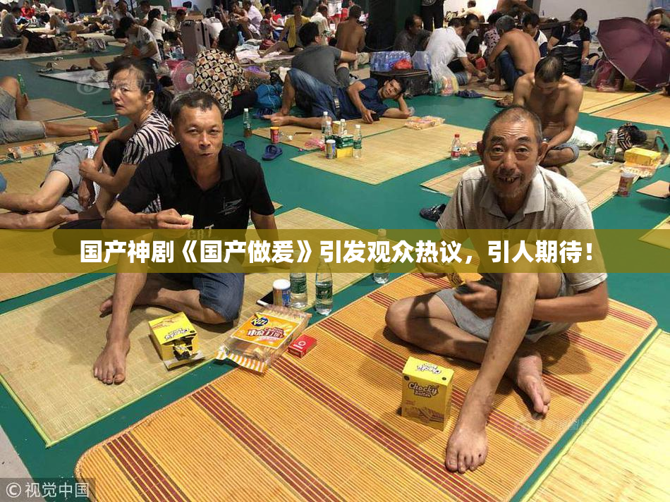 国产神剧《国产做爰》引发观众热议，引人期待！