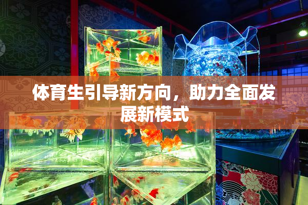 体育生引导新方向，助力全面发展新模式