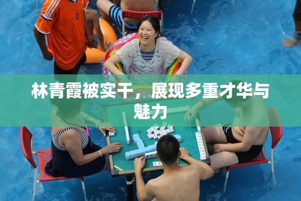 林青霞被实干，展现多重才华与魅力