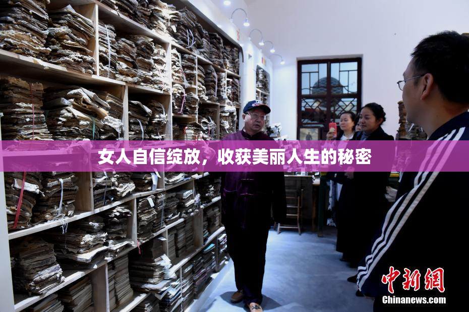 女人自信绽放，收获美丽人生的秘密