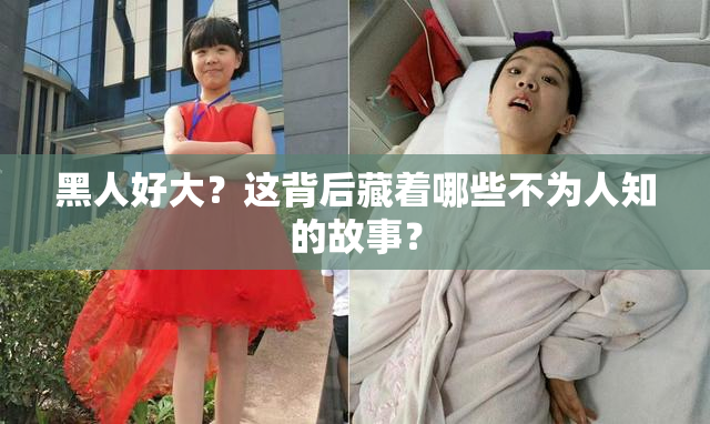 黑人好大？这背后藏着哪些不为人知的故事？