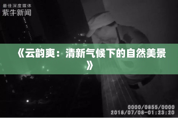 《云韵爽：清新气候下的自然美景》