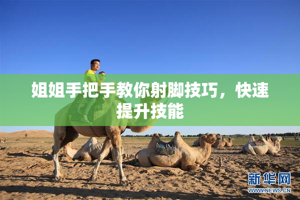 姐姐手把手教你射脚技巧，快速提升技能