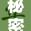秘密被揭开，真相永久留存于世