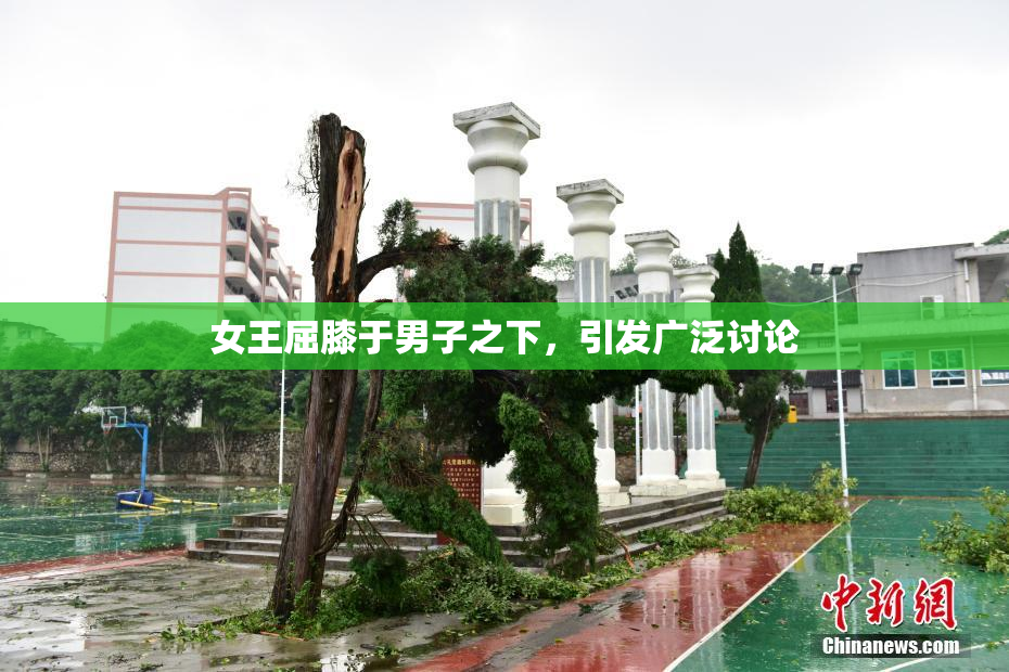 女王屈膝于男子之下，引发广泛讨论