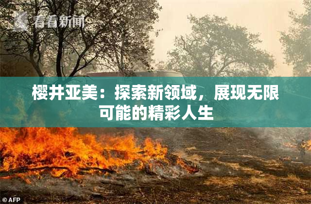 樱井亚美：探索新领域，展现无限可能的精彩人生