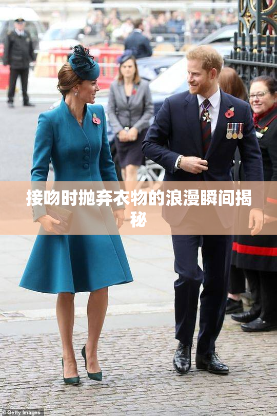 接吻时抛弃衣物的浪漫瞬间揭秘