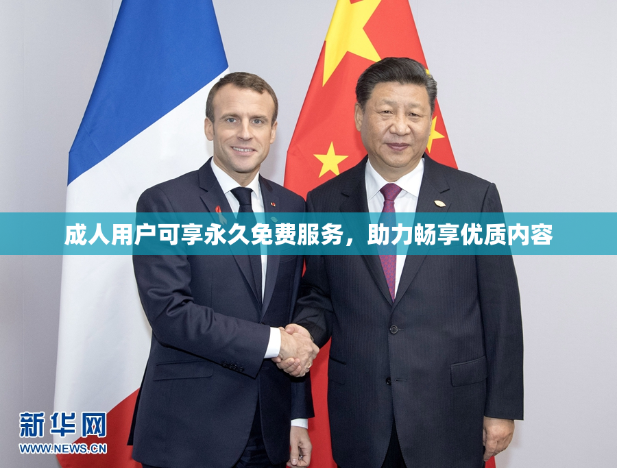 成人用户可享永久免费服务，助力畅享优质内容