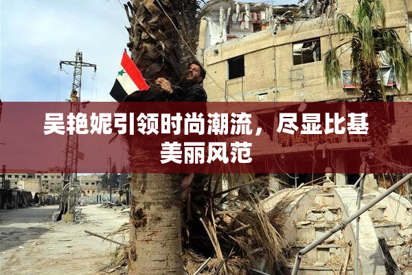 吴艳妮引领时尚潮流，尽显比基美丽风范