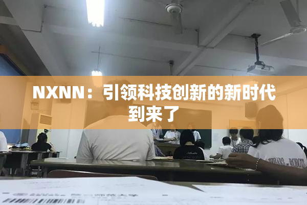 NXNN：引领科技创新的新时代到来了