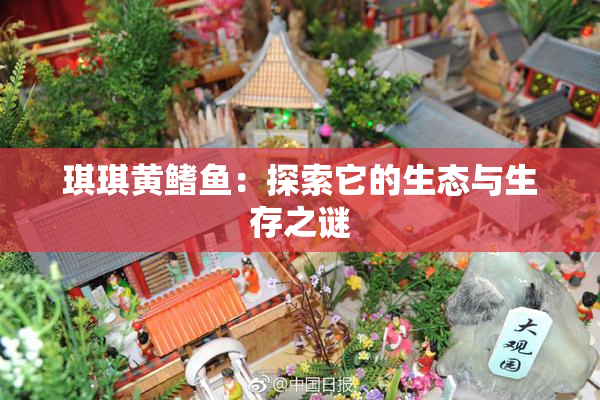琪琪黄鳍鱼：探索它的生态与生存之谜