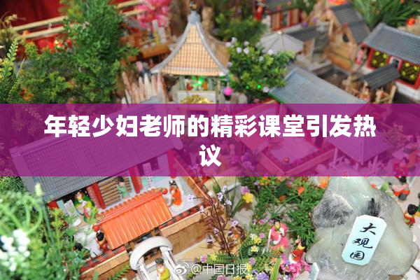 年轻少妇老师的精彩课堂引发热议