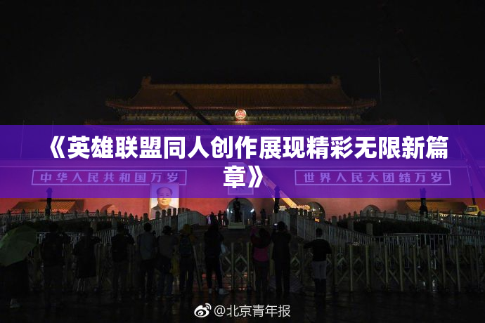 《英雄联盟同人创作展现精彩无限新篇章》