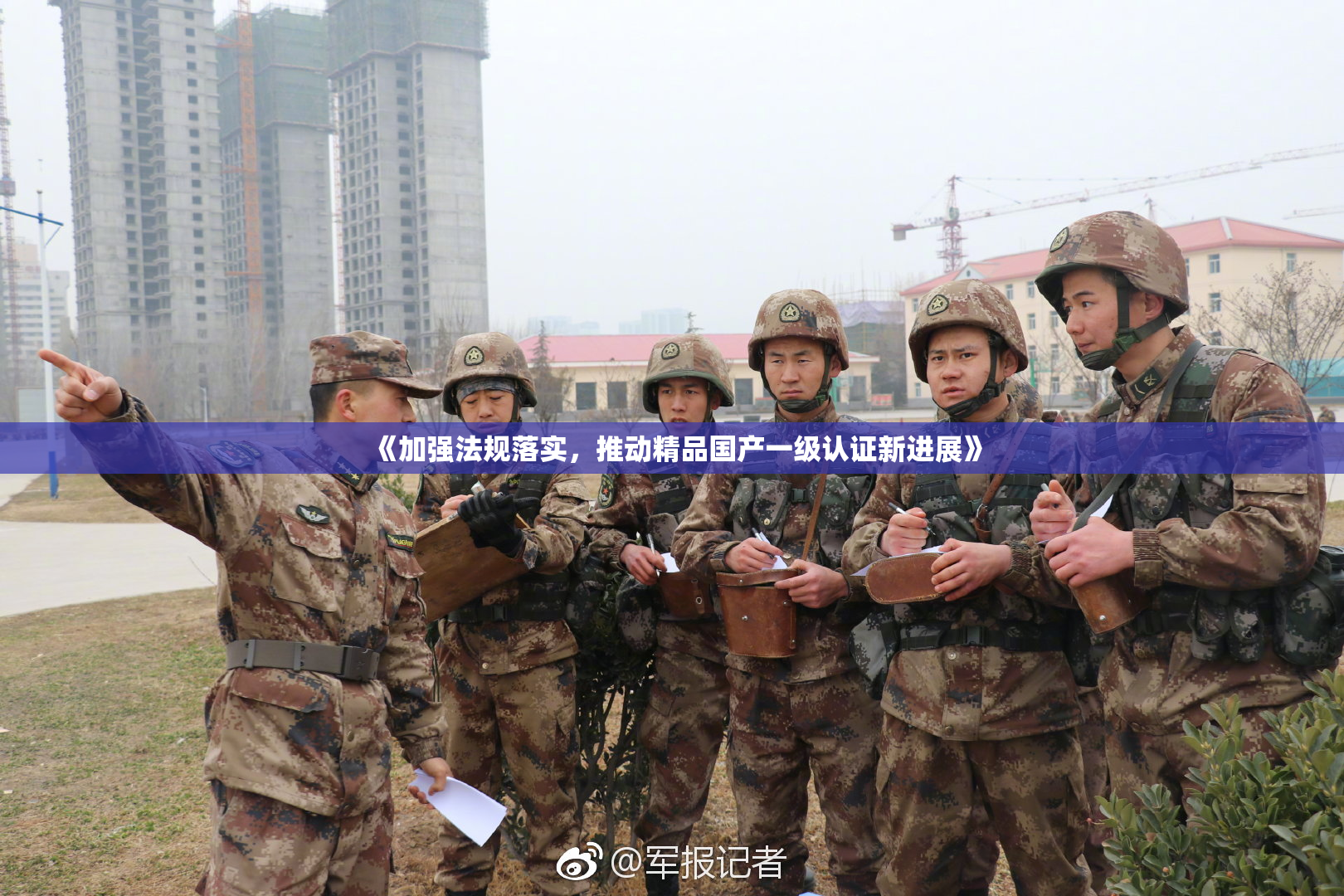 《加强法规落实，推动精品国产一级认证新进展》