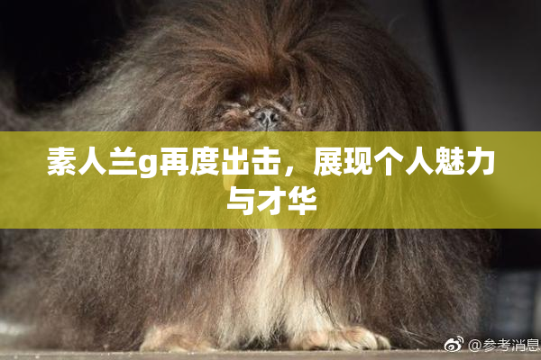 素人兰g再度出击，展现个人魅力与才华