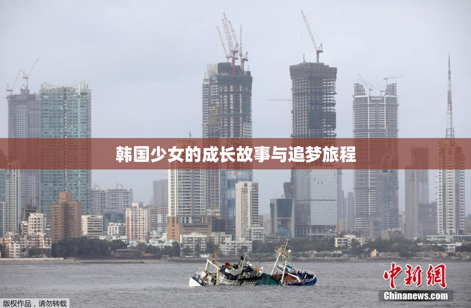 韩国少女的成长故事与追梦旅程
