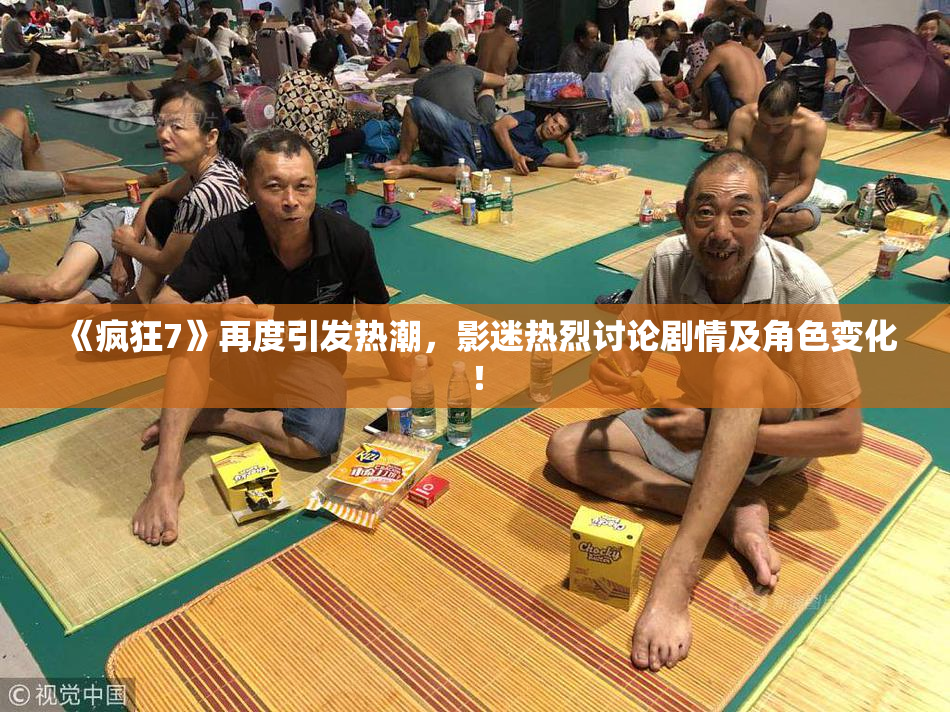《疯狂7》再度引发热潮，影迷热烈讨论剧情及角色变化！