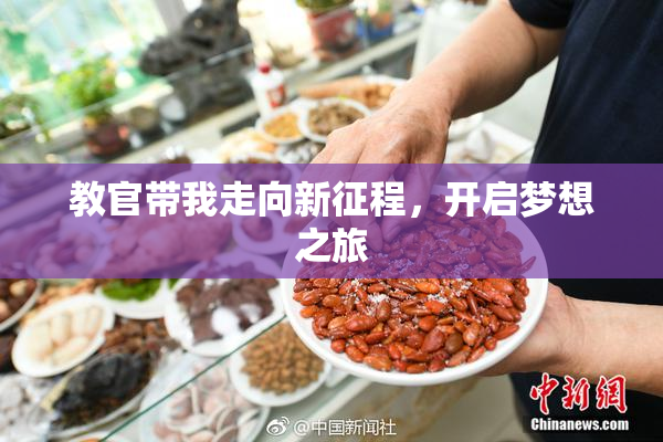 教官带我走向新征程，开启梦想之旅