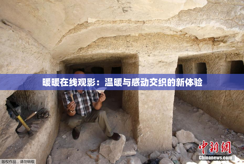 暖暖在线观影：温暖与感动交织的新体验