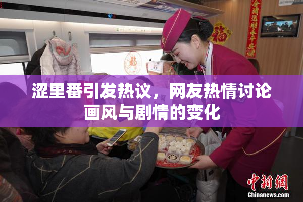 涩里番引发热议，网友热情讨论画风与剧情的变化