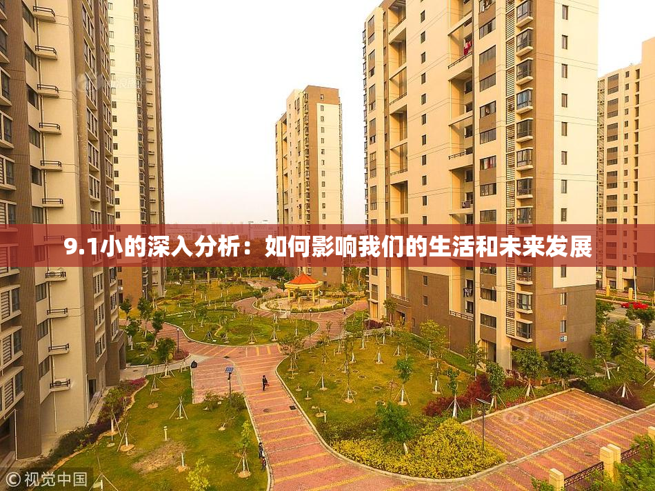 9.1小的深入分析：如何影响我们的生活和未来发展