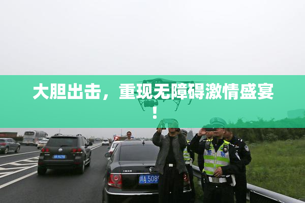 大胆出击，重现无障碍激情盛宴！