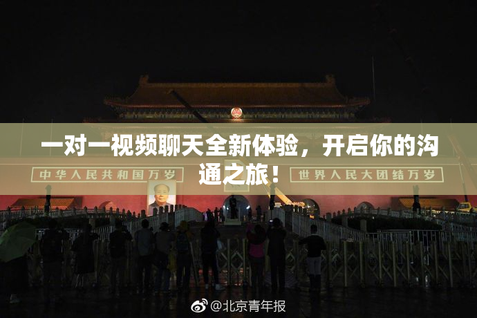 一对一视频聊天全新体验，开启你的沟通之旅！