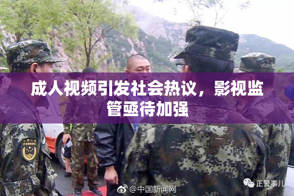 成人视频引发社会热议，影视监管亟待加强