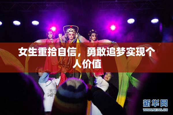 女生重拾自信，勇敢追梦实现个人价值