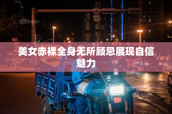 美女赤裸全身无所顾忌展现自信魅力