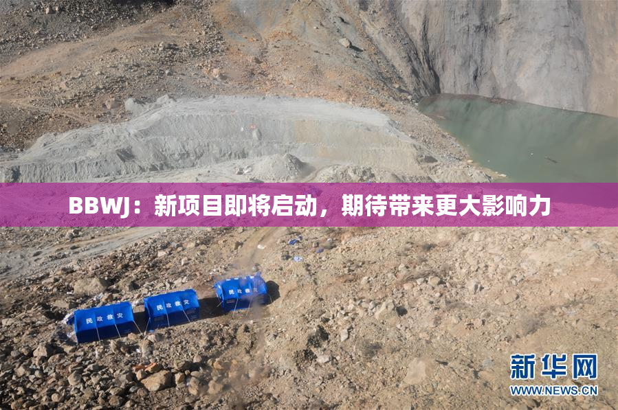BBWJ：新项目即将启动，期待带来更大影响力
