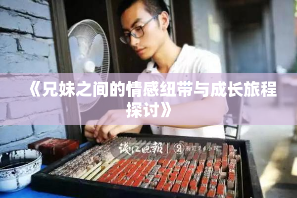 《兄妹之间的情感纽带与成长旅程探讨》