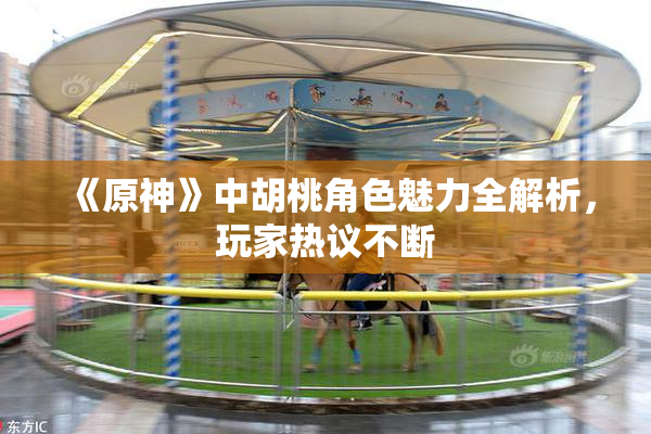 《原神》中胡桃角色魅力全解析，玩家热议不断