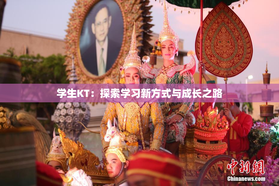 学生KT：探索学习新方式与成长之路