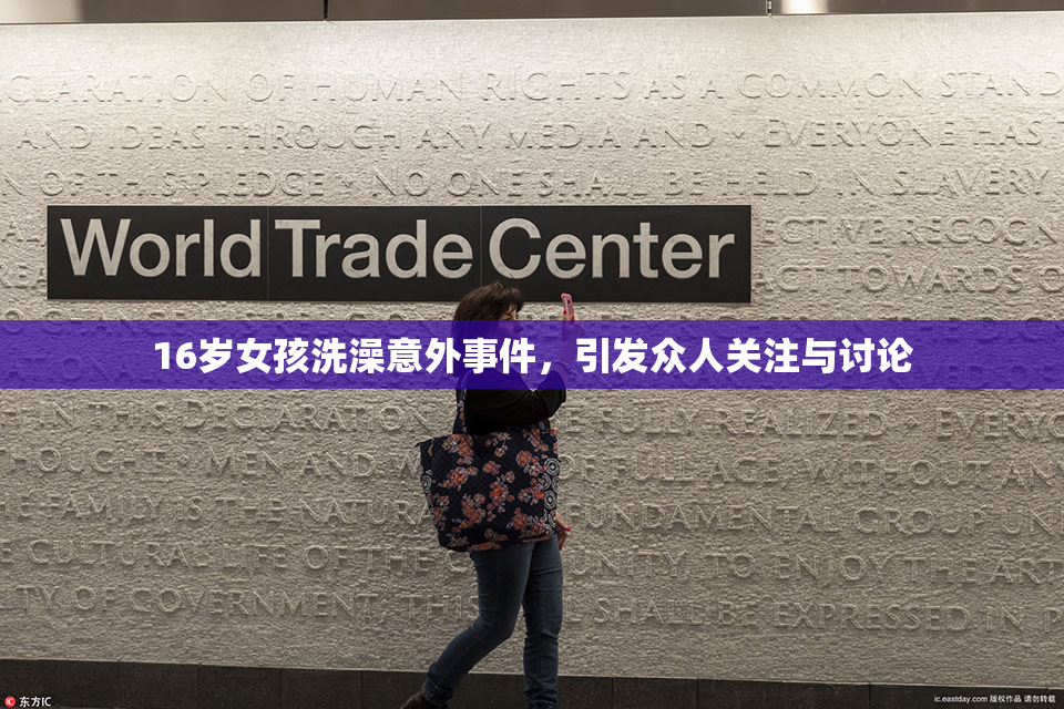 16岁女孩洗澡意外事件，引发众人关注与讨论