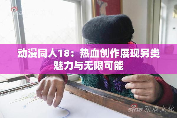 动漫同人18：热血创作展现另类魅力与无限可能