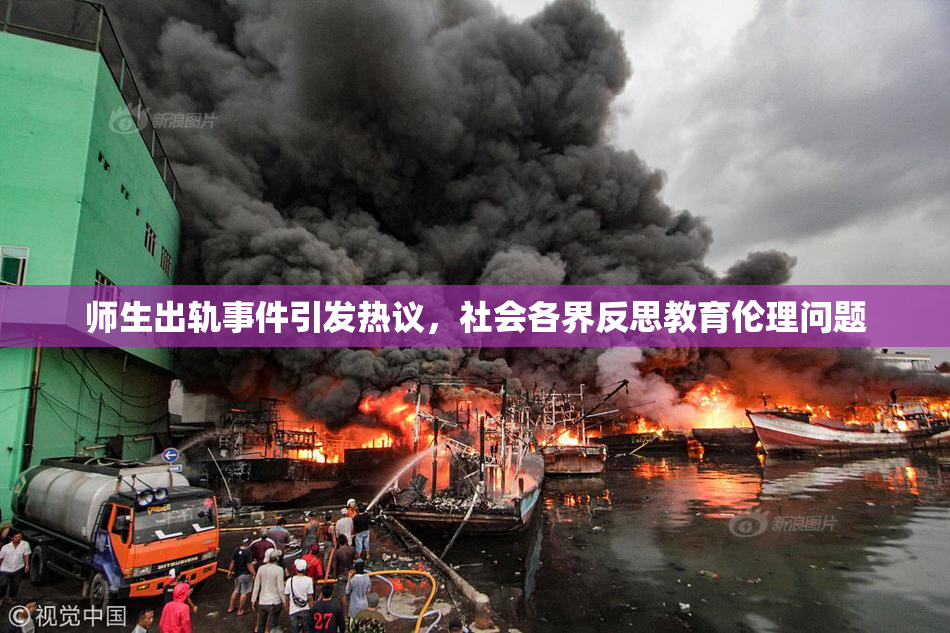 师生出轨事件引发热议，社会各界反思教育伦理问题
