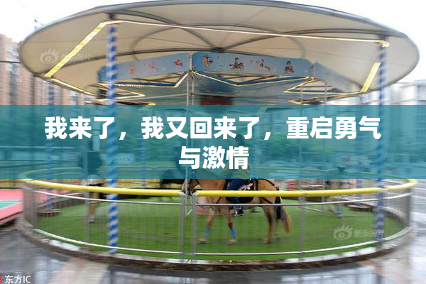 我来了，我又回来了，重启勇气与激情