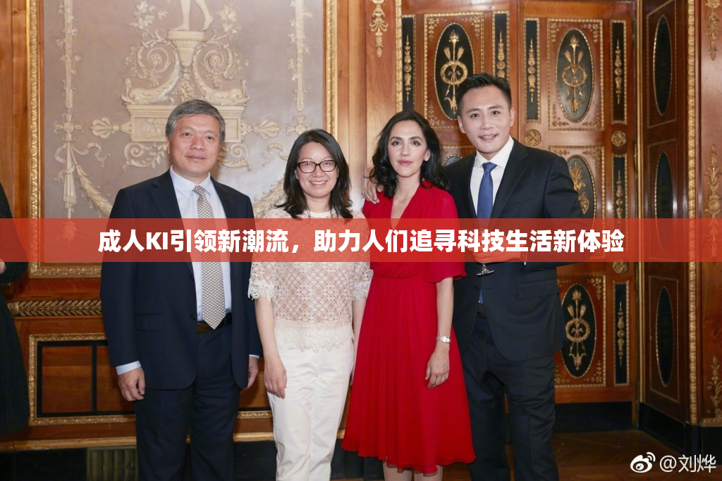 成人KI引领新潮流，助力人们追寻科技生活新体验