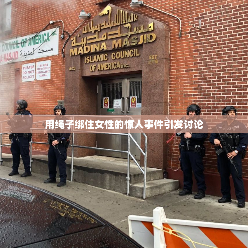 用绳子绑住女性的惊人事件引发讨论