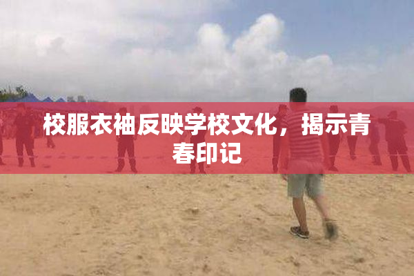 校服衣袖反映学校文化，揭示青春印记
